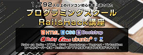 RailsHackプログラミング学習動画講座