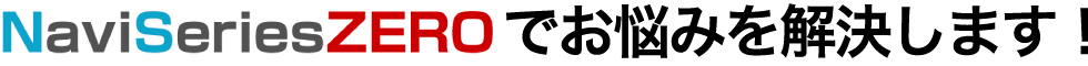 サイト制作・サイト購入ナビシリーズゼロで解決