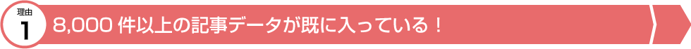 8000件以上の記事データが既に入っている