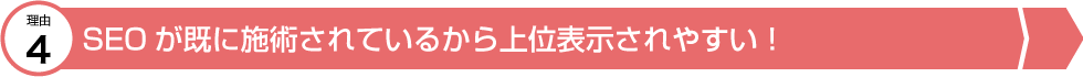 SEO対策がされているので表示されやすい