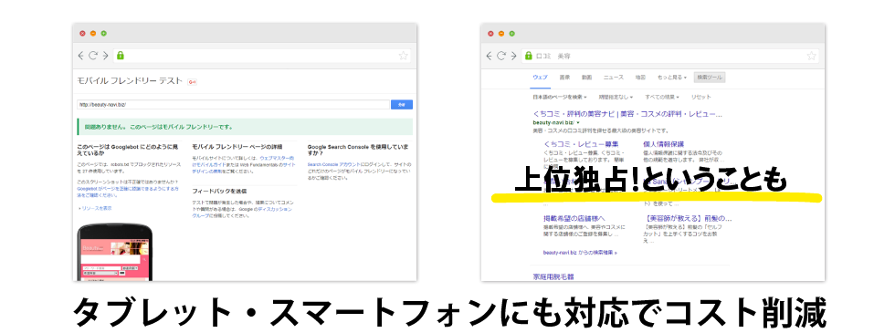 タブレット・スマートフォンにも対応でコスト削減