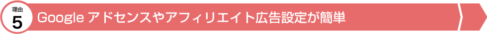 Googleアドセンスやアフィリエイトも簡単表示