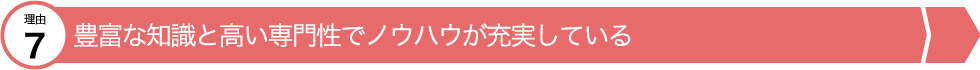 豊富な知識と専門性でノウハウが充実している