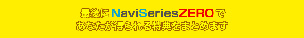 あなたが得られる特典をまとめます。