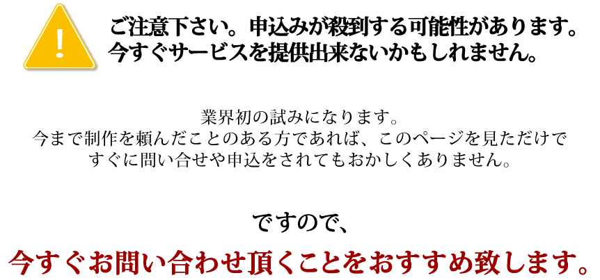 今すぐお申込下さい。ご注文が殺到する場合が御座います。