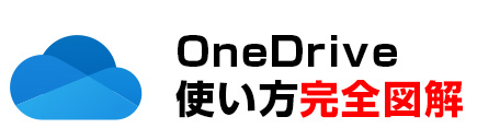 OneDriveの使い方