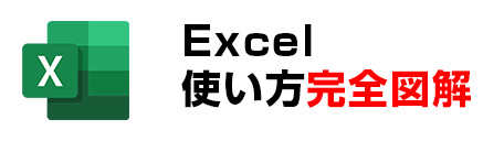 Excelの使い方・初心者講座