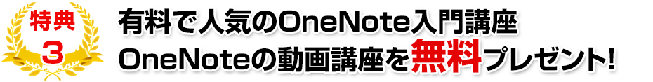 OneNote動画講座を無料プレゼント
