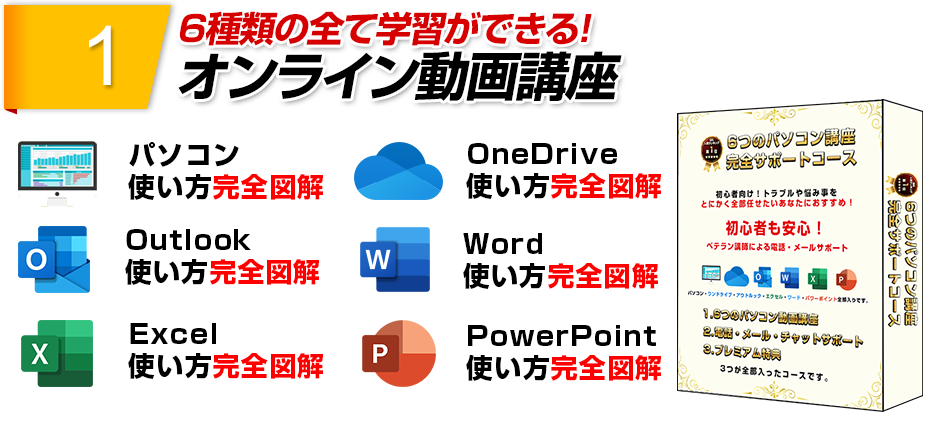 パソコン・OneDrive・Outlook・Word・Excel・PowerPointのオンライン動画講座