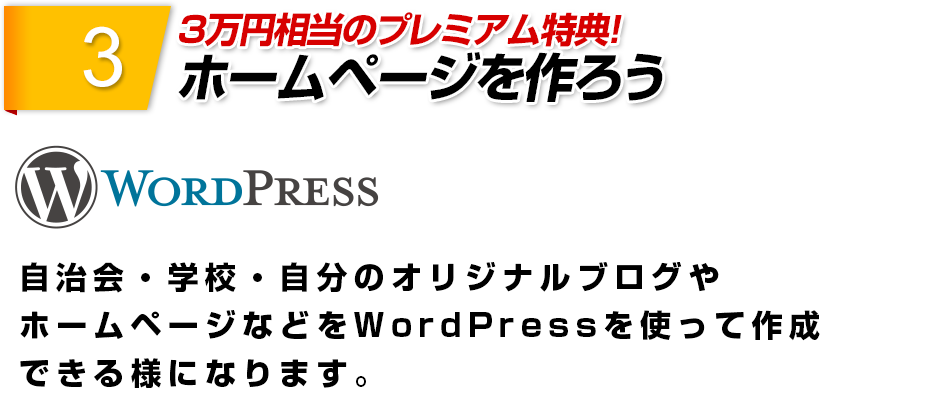 3特典ホームページを作ろうWordPressで作るホームページ・ブログ。自治会・学校・自分のオリジナルブログやホームページなどをWordPressを使って作成できる様になります。