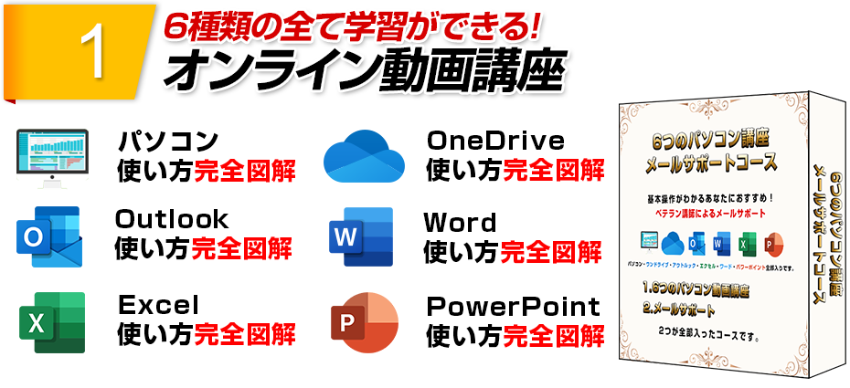 6種類の全てが隔週できるオンライン動画講座パソコン・OneDrive・Outlook・Word・Excel・PowerPoint