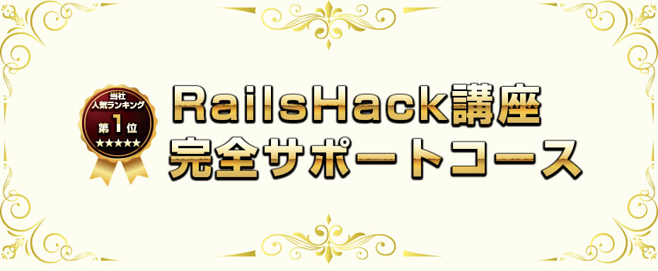 Ruby on RailsプログラミングRailsHack講座のチャットサポート&メールサポート完全サポートパック