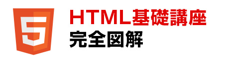 HTML基礎講座
