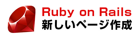 Ruby on Railsオリジナルテーマ作成