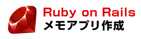 Ruby on RailsをWEBサーバーに公開