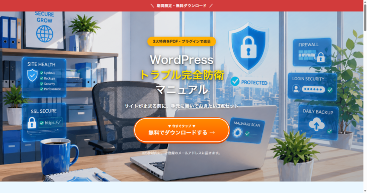WordPress完全防衛マガジン