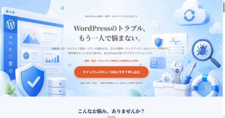 WordPress復旧・保守・セキュリティ クイックレスキュー365